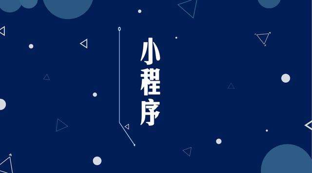 贡山微信小程序开发公司分析企业如何发挥小程序的作用